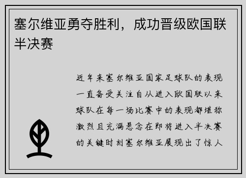 塞尔维亚勇夺胜利，成功晋级欧国联半决赛