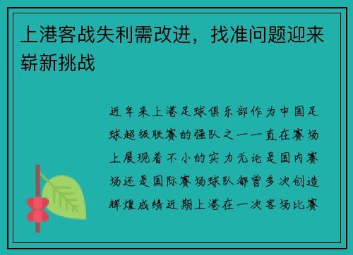 上港客战失利需改进，找准问题迎来崭新挑战