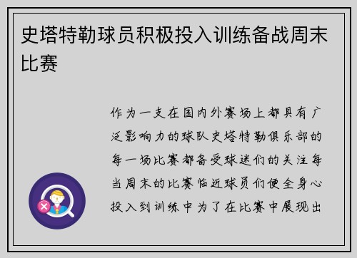 史塔特勒球员积极投入训练备战周末比赛