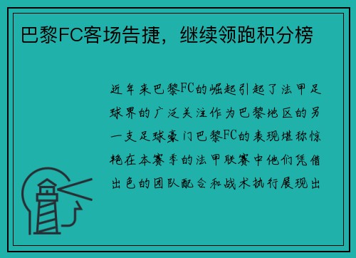 巴黎FC客场告捷，继续领跑积分榜