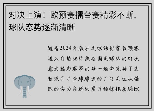 对决上演！欧预赛擂台赛精彩不断，球队态势逐渐清晰