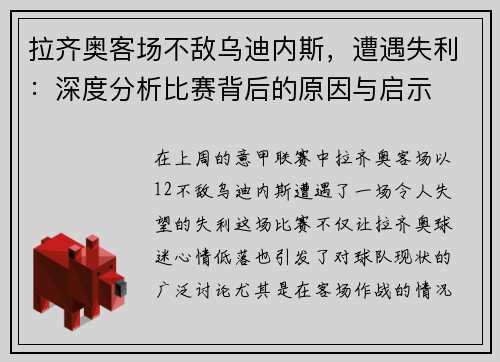 拉齐奥客场不敌乌迪内斯，遭遇失利：深度分析比赛背后的原因与启示