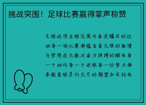 挑战突围！足球比赛赢得掌声称赞