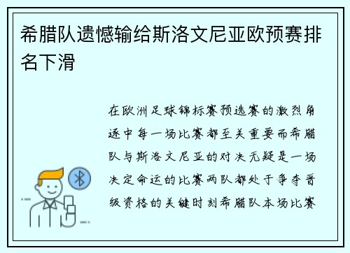 希腊队遗憾输给斯洛文尼亚欧预赛排名下滑