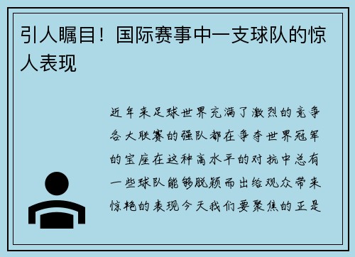 引人瞩目！国际赛事中一支球队的惊人表现