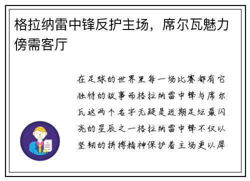 格拉纳雷中锋反护主场，席尔瓦魅力傍需客厅