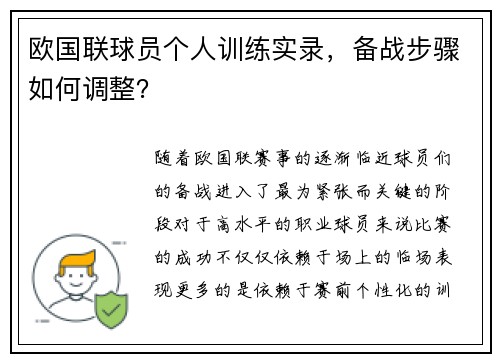 欧国联球员个人训练实录，备战步骤如何调整？