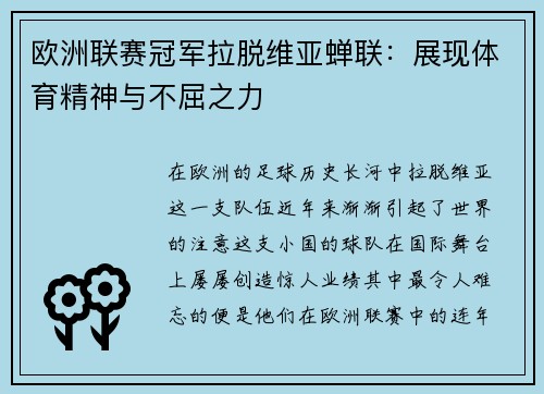 欧洲联赛冠军拉脱维亚蝉联：展现体育精神与不屈之力