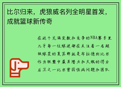 比尔归来，虎狼威名列全明星首发，成就篮球新传奇