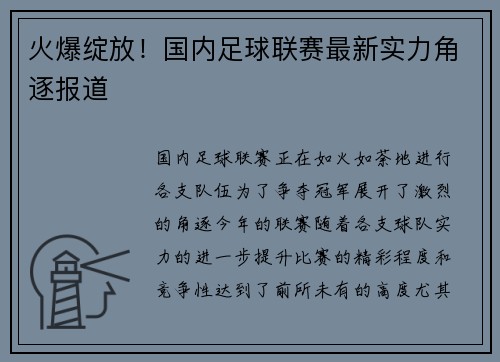 火爆绽放！国内足球联赛最新实力角逐报道