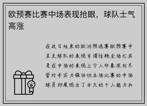 欧预赛比赛中场表现抢眼，球队士气高涨