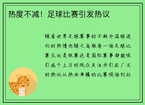 热度不减！足球比赛引发热议