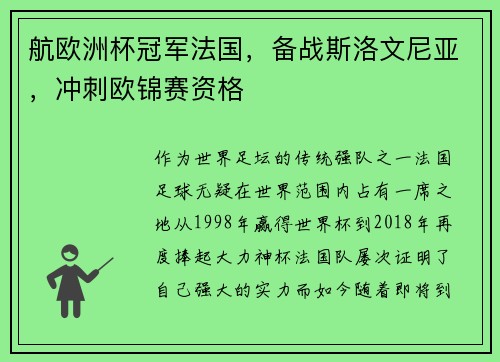 航欧洲杯冠军法国，备战斯洛文尼亚，冲刺欧锦赛资格