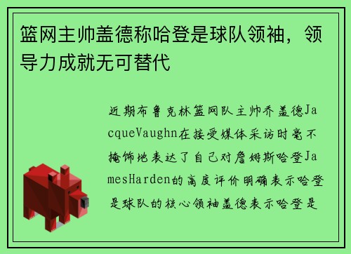 篮网主帅盖德称哈登是球队领袖，领导力成就无可替代