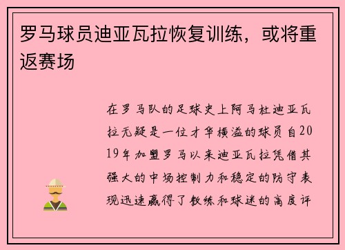 罗马球员迪亚瓦拉恢复训练，或将重返赛场