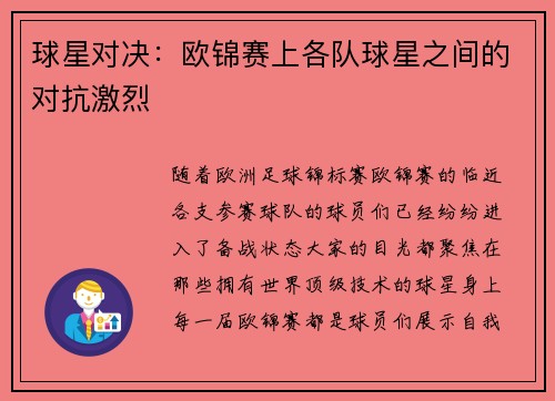 球星对决：欧锦赛上各队球星之间的对抗激烈