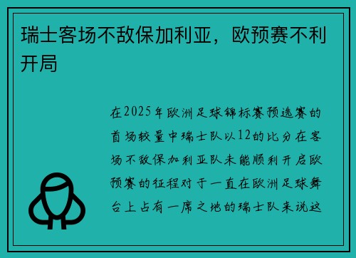 瑞士客场不敌保加利亚，欧预赛不利开局