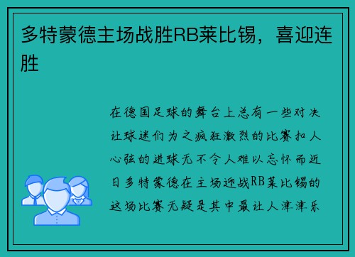 多特蒙德主场战胜RB莱比锡，喜迎连胜