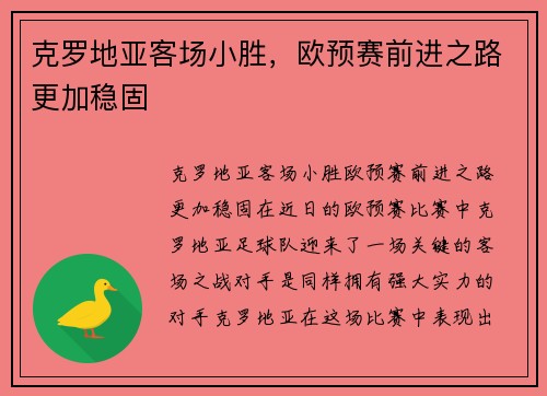 克罗地亚客场小胜，欧预赛前进之路更加稳固