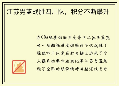 江苏男篮战胜四川队，积分不断攀升