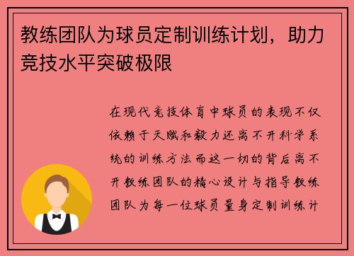 教练团队为球员定制训练计划，助力竞技水平突破极限