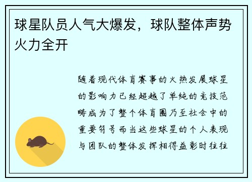 球星队员人气大爆发，球队整体声势火力全开