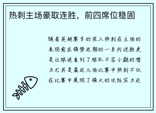 热刺主场豪取连胜，前四席位稳固