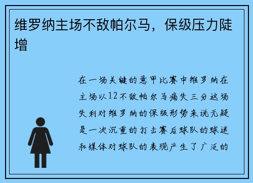 维罗纳主场不敌帕尔马，保级压力陡增