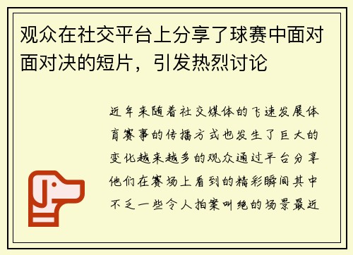 观众在社交平台上分享了球赛中面对面对决的短片，引发热烈讨论