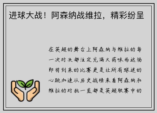 进球大战！阿森纳战维拉，精彩纷呈