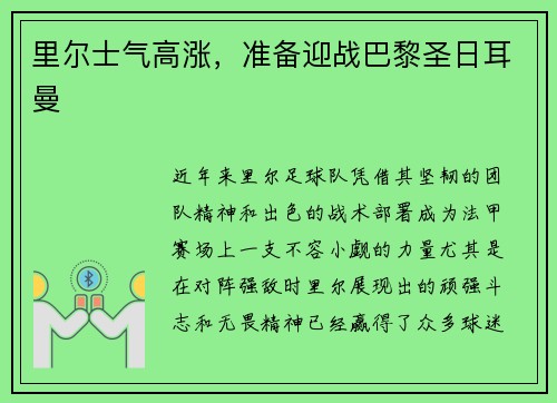 里尔士气高涨，准备迎战巴黎圣日耳曼