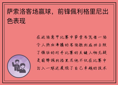 萨索洛客场赢球，前锋佩利格里尼出色表现