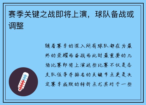 赛季关键之战即将上演，球队备战或调整