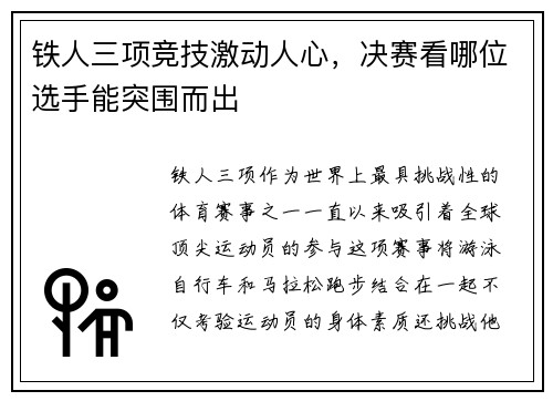 铁人三项竞技激动人心，决赛看哪位选手能突围而出