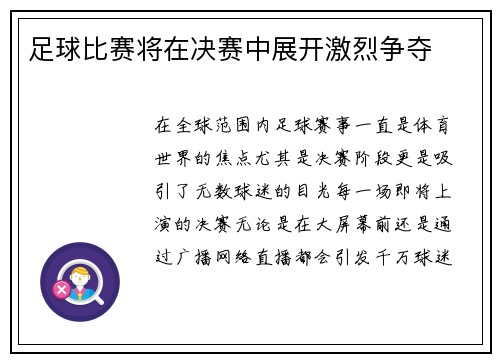 足球比赛将在决赛中展开激烈争夺