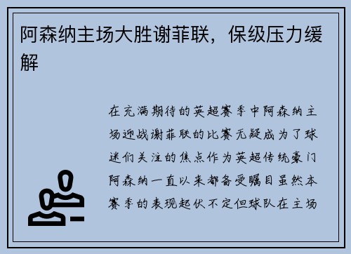 阿森纳主场大胜谢菲联，保级压力缓解