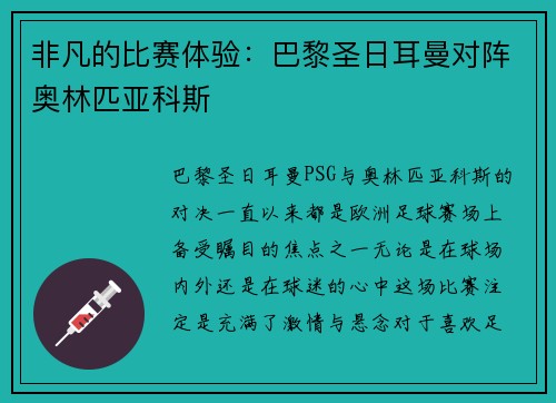 非凡的比赛体验：巴黎圣日耳曼对阵奥林匹亚科斯