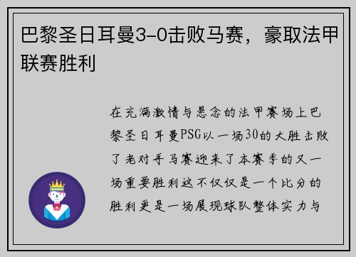 巴黎圣日耳曼3-0击败马赛，豪取法甲联赛胜利