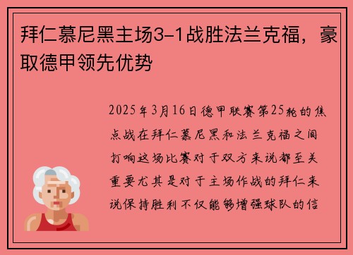 拜仁慕尼黑主场3-1战胜法兰克福，豪取德甲领先优势