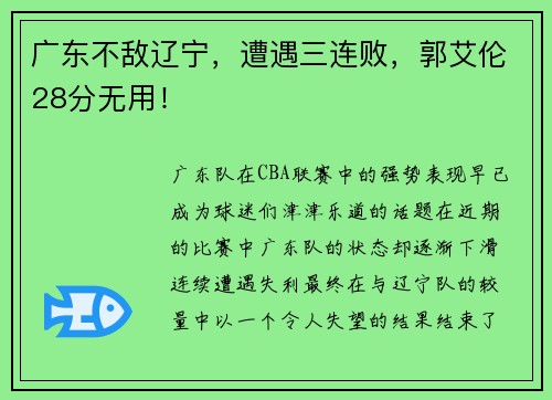 广东不敌辽宁，遭遇三连败，郭艾伦28分无用！