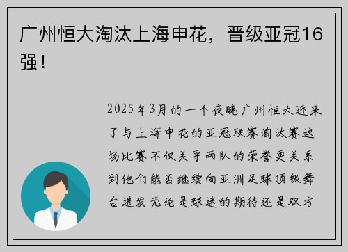 广州恒大淘汰上海申花，晋级亚冠16强！