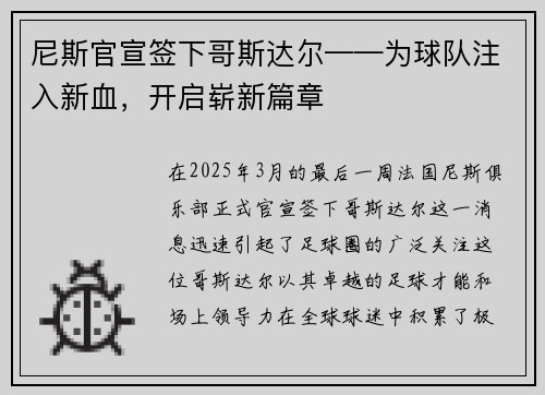 尼斯官宣签下哥斯达尔——为球队注入新血，开启崭新篇章