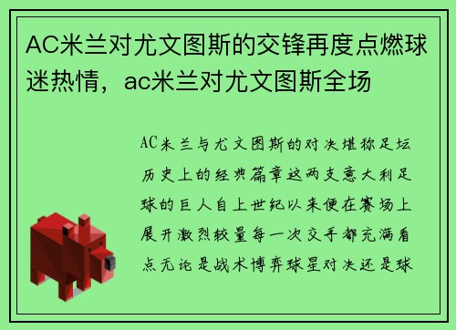 AC米兰对尤文图斯的交锋再度点燃球迷热情，ac米兰对尤文图斯全场