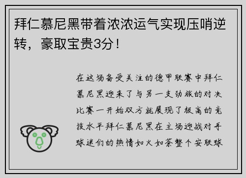 拜仁慕尼黑带着浓浓运气实现压哨逆转，豪取宝贵3分！
