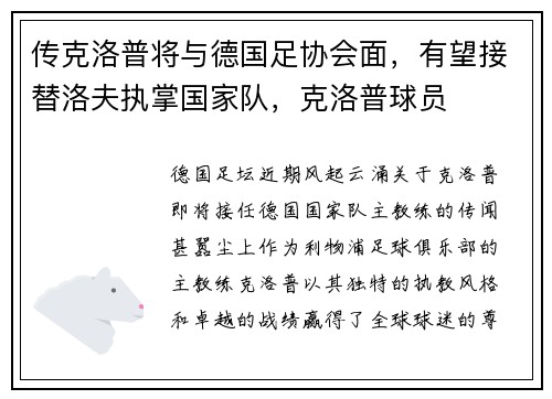 传克洛普将与德国足协会面，有望接替洛夫执掌国家队，克洛普球员