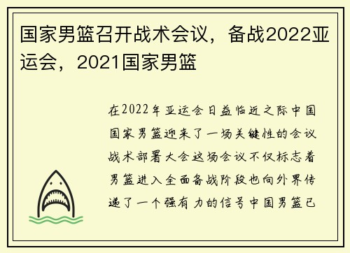 国家男篮召开战术会议，备战2022亚运会，2021国家男篮
