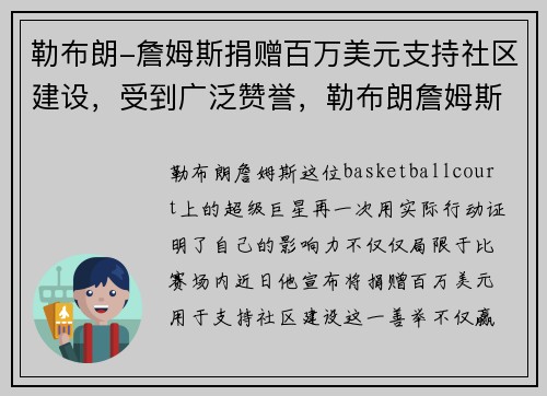 勒布朗-詹姆斯捐赠百万美元支持社区建设，受到广泛赞誉，勒布朗詹姆斯为中国做的事