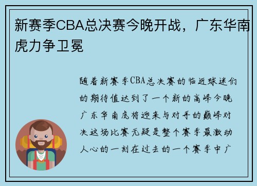 新赛季CBA总决赛今晚开战，广东华南虎力争卫冕