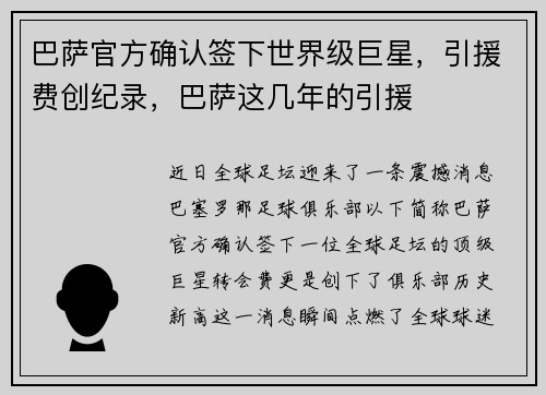 巴萨官方确认签下世界级巨星，引援费创纪录，巴萨这几年的引援