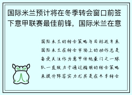 国际米兰预计将在冬季转会窗口前签下意甲联赛最佳前锋，国际米兰在意甲的排名